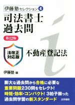 司法書士過去問不動産登記法 第12版 -(伊藤塾セレクション4)