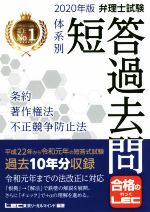 弁理士試験 体系別短答過去問 条約・著作権法・不正競争防止法 -(2020年版)