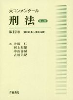 刑法 刑事法 本 書籍 ブックオフオンライン