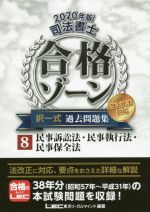 司法書士 合格ゾーン 択一式 過去問題集 改正民法対応 2020年版 民事訴訟法・民事執行法・民事保全法-(8)