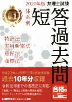 弁理士試験体系別短答過去問 特許法・実用新案法・意匠法・商標法 -(2020年版)
