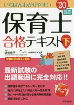 いちばんわかりやすい保育士合格テキスト ’20年版 -(下巻)(赤シート付)