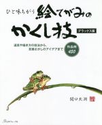 ひと味ちがう絵てがみのかくし技 デラックス版 道具や描き方の技法から、言葉さがしのアイデアまで-