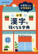 小学漢字に強くなる字典 小学校で学ぶ全1026字-