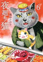 夜廻り猫 -(6)