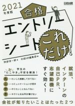 合格エントリーシートこれだけ! -(日経就職シリーズ)(2021年度版)