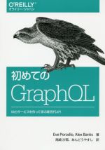 初めてのGraphQL Webサービスを作って学ぶ新世代API-