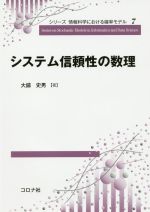 システム信頼性の数理 -(シリーズ情報科学における確率モデル)