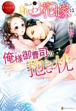 身代わり花嫁は俺様御曹司の抱き枕 Mizuki & Eiji-(エタニティブックス・赤)