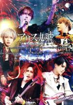 A9 LAST ONEMAN BEST OF A9 TOUR 『ALIVERSARY』FINAL & 15TH ANNIVERSARY “THE TIME MACHINE”~もしも時が戻るならば 願いますか?~