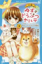 小説 ゆずのどうぶつカルテ こちらわんニャンどうぶつ病院-(講談社青い鳥文庫)(3)