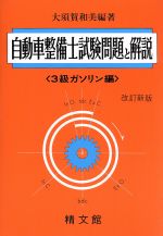 自動車整備士試験問題と解説 3級ガソリン編 改訂新版