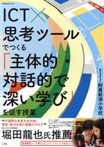 ICT×思考ツールでつくる「主体的・対話的で深い学び」を促す授業 -(教育技術MOOK)