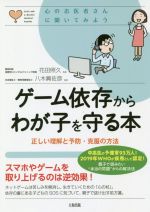 ゲーム依存からわが子を守る本 正しい理解と予防・克服の方法-(心のお医者さんに聞いてみよう)