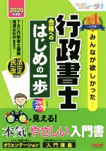 みんなが欲しかった!行政書士合格へのはじめの一歩 -(みんなが欲しかった!行政書士シリーズ)(2020年度版)