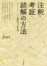 注釈・考証・読解の方法 国語国文学的思考-