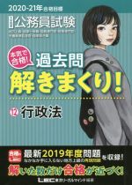 大卒程度公務員試験 本気で合格!過去問解きまくり! 2020-21年合格目標 行政法-(12)