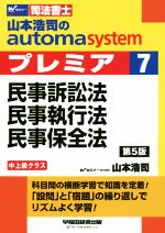 山本浩司のautoma system プレミア 民事訴訟法・民事執行法・民事保全法 第5版 中上級クラス-(Wセミナー 司法書士)(7)