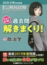 大卒程度公務員試験 本気で合格!過去問解きまくり! 2020-21年合格目標 政治学-(15)