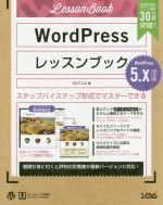 WordPressレッスンブック5.x対応版 ステップバイステップ形式でマスターできる-