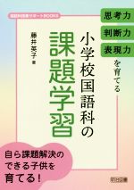 思考力・判断力・表現力を育てる小学校国語科の課題学習 -(国語科授業サポートBOOKS)