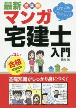 マンガ宅建士入門 合格模擬試験付き 改訂新版 最新 受験用 いちばんやさしい!-