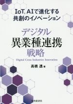 デジタル異業種連携戦略 IoT、AIで進化する共創のイノベーション-