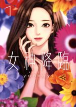 女神降臨 -(1)