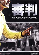 審判 ~ピッチ上の、もう一つのチーム