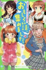 おもしろい話、集めました。P つばさ文庫の人気シリーズ大集合!-(角川つばさ文庫)