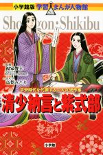 清少納言と紫式部 平安時代を代表する二大女流作家-(小学館版学習まんが人物館)