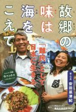 故郷の味は海をこえて 「難民」として日本に生きる-(ポプラ社ノンフィクション)