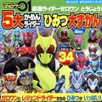 仮面ライダーゼロワンとうじょう!5大かめんライダーひみつ大ずかん -(おともだちおでかけミニブック)