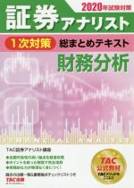 証券アナリスト 1次対策 総まとめテキスト 財務分析 -(2020年試験対策)