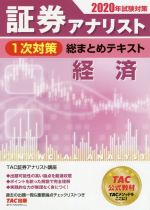 証券アナリスト 1次対策 総まとめテキスト 経済 -(2020年試験対策)