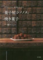 菓子屋シノノメの焼き菓子 甘すぎないから、毎日食べたくなる-