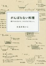 がんばらない料理 続けられるから、からだもうれしい。-