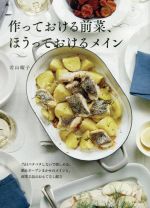 作っておける前菜、ほうっておけるメイン