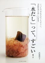 「水だし」って、すごい! いつものおかずがごちそうに。本格和食も思いのまま。-