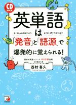 英単語は「発音」と「語源」で爆発的に覚えられる! -(ASUKA CULTURE/CD BOOK)(CD付)