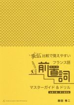 英仏比較で覚えやすいフランス語前置詞 マスターガイド&ドリル 仏検4級~準2級対応-