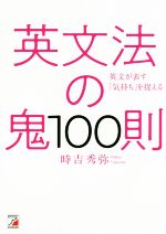 英文法の鬼100則