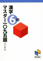 漢字マスター一〇九五題 6年 改訂新版 -(日能研ブックス)