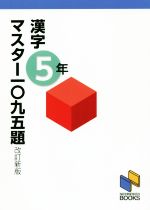 漢字マスター一〇九五題 5年 改訂新版 -(日能研ブックス)