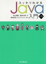 スッキリわかるJava入門 第3版