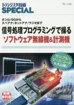 信号処理プログラミングで操るソフトウェア無線機&計測機 オシロ/SGからスペアナ/ネットアナ/ラジオまで-(トランジスタ技術SPECIAL)