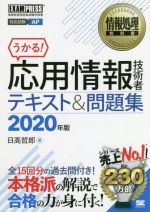 うかる!応用情報技術者テキスト&問題集 情報処理技術者試験学習書-(EXAMPRESS 情報処理教科書)(2020年版)