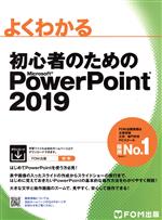 よくわかる初心者のためのMicrosoft PowerPoint2019