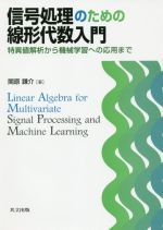 信号処理のための線形代数入門 特異値解析から機械学習への応用まで-