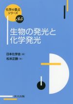 生物の発光と化学発光 -(化学の要点シリーズ)